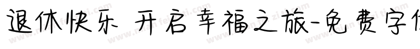 退休快乐 开启幸福之旅字体转换